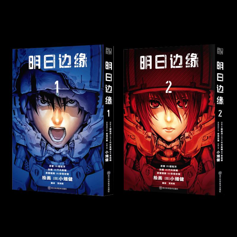 【正版图书】明日边缘日樱坂洋竹内良辅吉俊小畑健四川科学技术出版社9787572707520