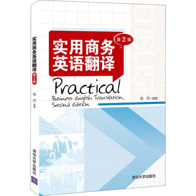【正版】实用商务英语翻译第2版徐丹编清华大学出版社