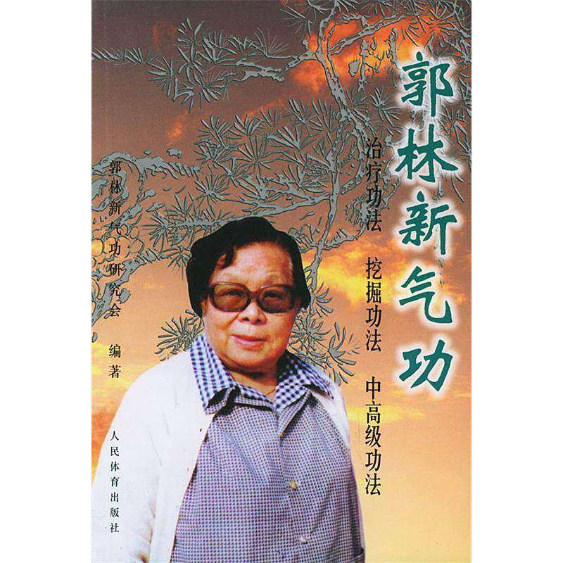 【保正版】郭林新气功初级功法挖掘功法高级法郭林新气功研究会编人民体育出版社9787500917816