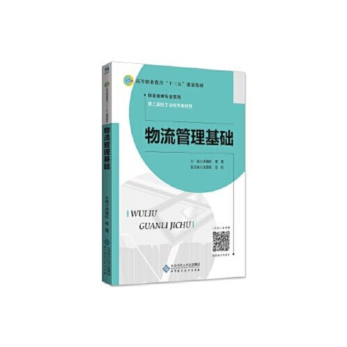 【正版书籍】物流管理基础卢改红李雪北京师范大学出版社9787303235230