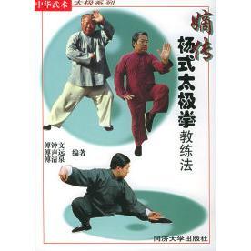 【保正版】嫡传杨式太极拳教练法傅钟文著同济大学出版社9787560822013