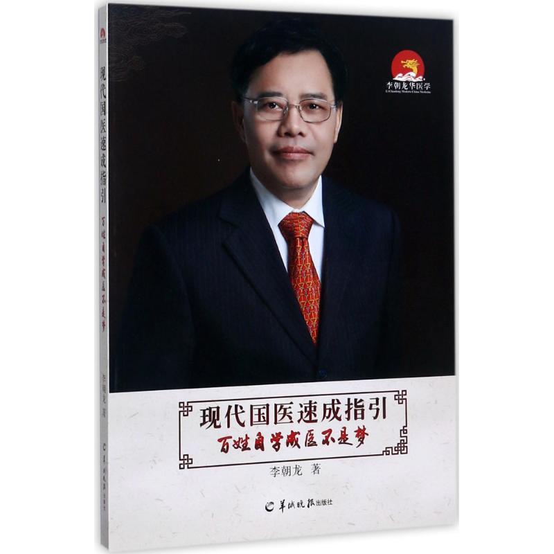 【正版书籍】现代国医速成指引百姓自学成医不是梦李朝龙羊城晚报出版社9787554304815
