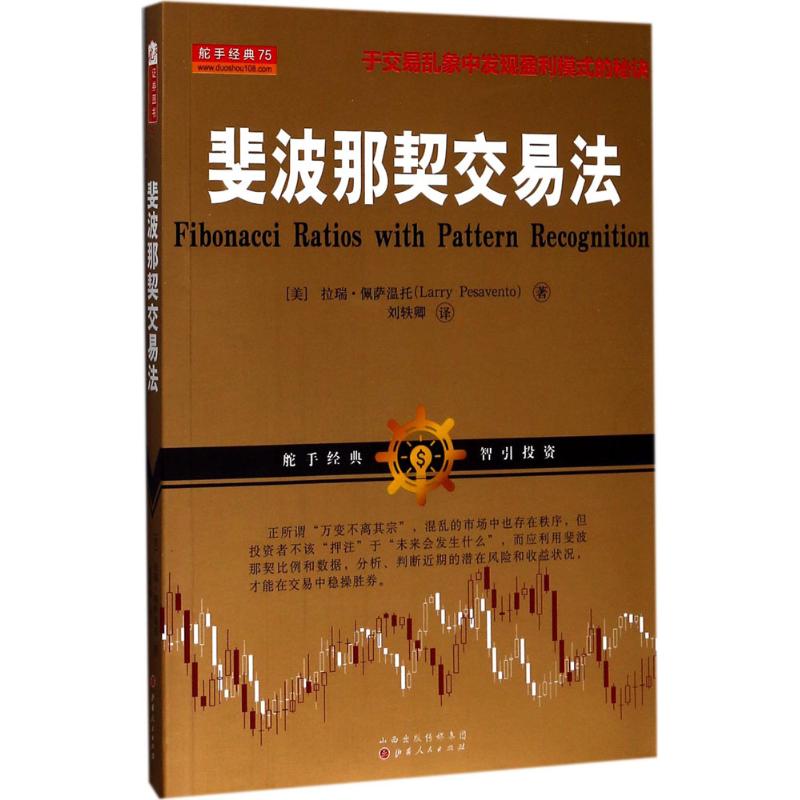 【正版图书】斐波那契交易法拉瑞·佩萨温托著山西人民出版社9787203096061