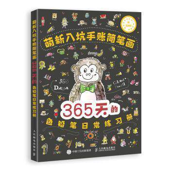 正版书籍萌新入坑手账简笔画365天的色铅笔日常练习册 浩白艺术工作室 人民邮电出版社