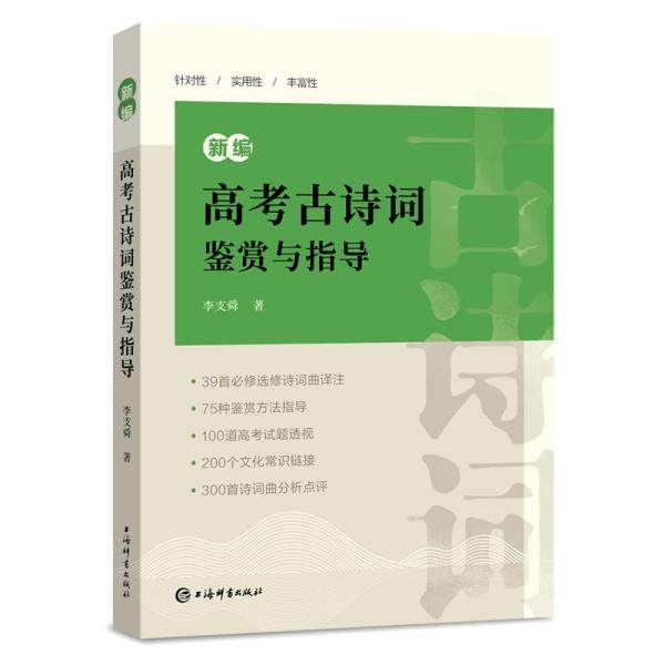 【保正版】新编高考古诗词鉴赏与指导李支舜著上海辞书出版社9787532657728