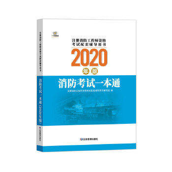 【正版书籍】消防一本通注册消防资格配套辅导用书写组应急管理出版社9787502080952