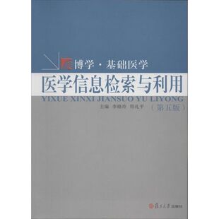 【正版书籍】医学信息检索与利用李晓玲符礼平复旦大学出版社9787309102482