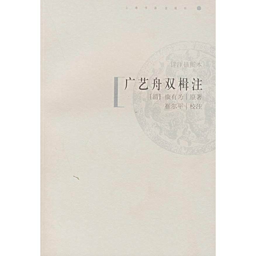 【保正版】广艺舟双楫注康有为著上海书画出版社9787807251620