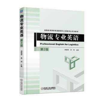 【正版书籍】物流专业英语周晓晔徐剑机械工业出版社9787111586487