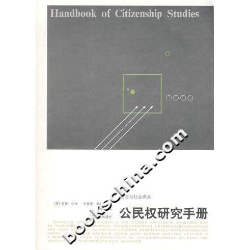 【保正版】公民权研究手册英伊辛英特纳编王小章译浙江人民出版社9787213035074