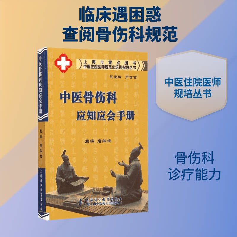 【正版书籍】中医骨伤科应知应会手册詹红生上海浦江教育出版社9787811213768
