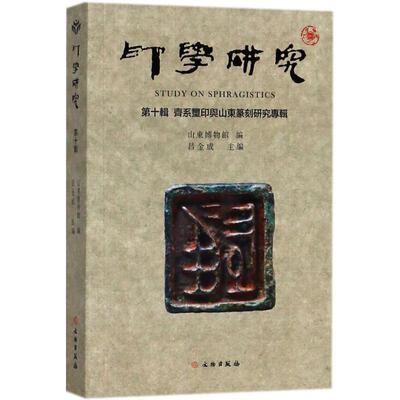 【正版图书】印学研究吕金成编文物出版社