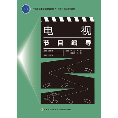 【正版书籍】电视节目编导孙蔚青著中国轻工业出版社