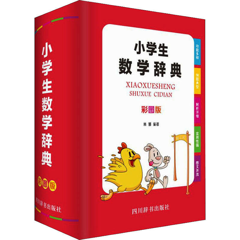 【正版书籍】小学生数学辞典林娜著四川辞书出版社