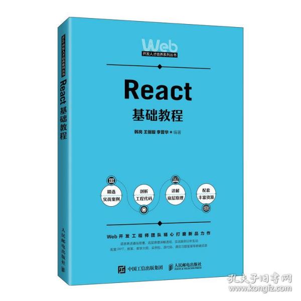 【正版书籍】React基础教程韩岗王俪璇李晋华人民邮电出版社
