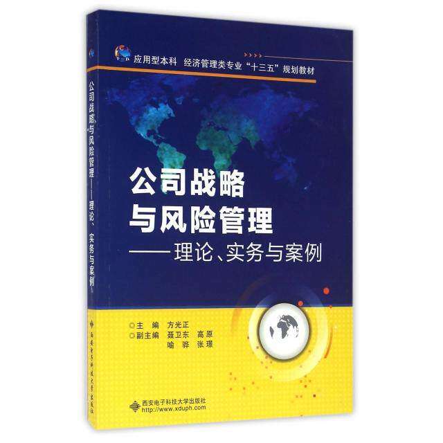 【正版书籍】公司战略与风险管理理论实务与案例应用型经济管理类专业十三五规划教材方光正西安电子科技大学出版社9787560641331