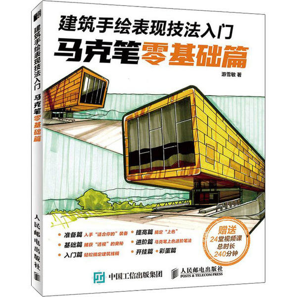 正版图书】建筑手绘表现技法入门马克笔零基础篇游雪敏著人民邮电出版社9787115530158