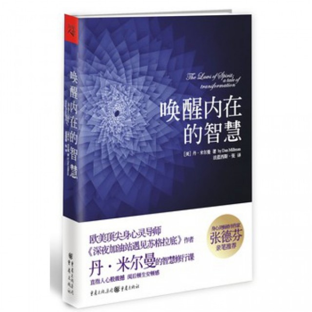 【保正版】唤醒内在的智慧丹米尔曼著重庆出版社9787229048341