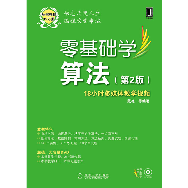 【正版书籍】零基础学算法戴艳著机械工业出版社9787111372493