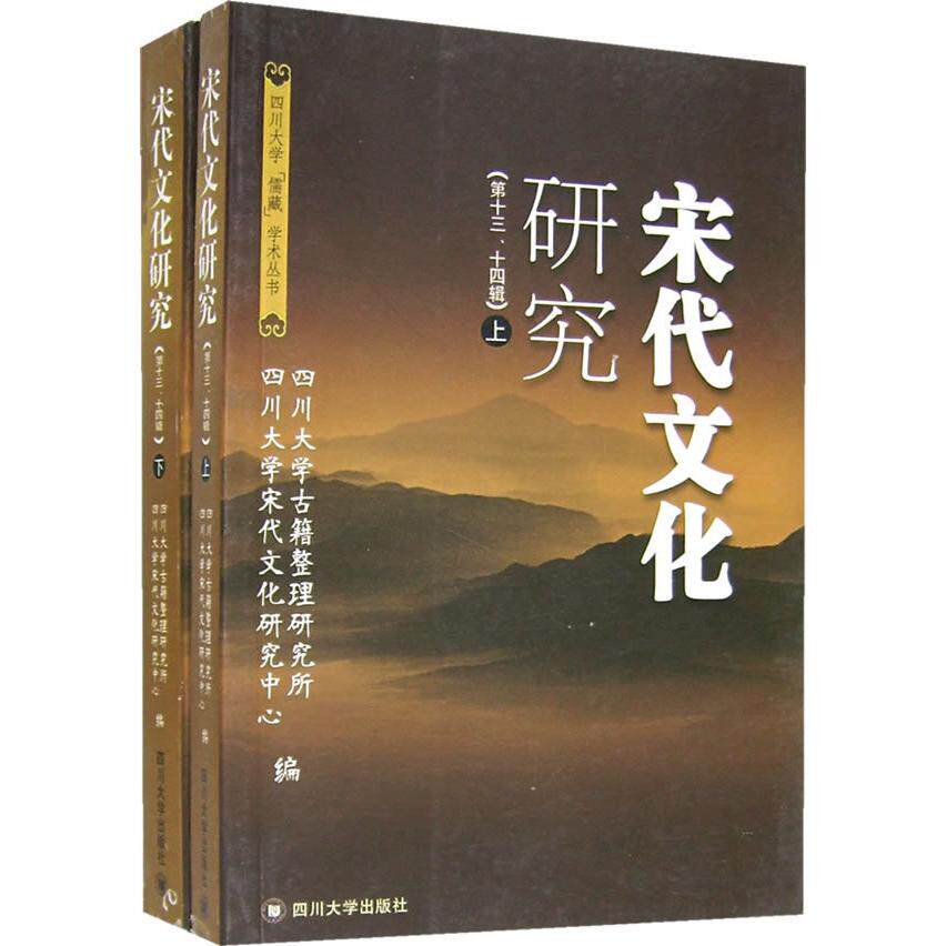 【正版图书】宋代文化研究四川大学宋代文化研究中心四川大学古籍整理研究所文化书籍四川大学出版社