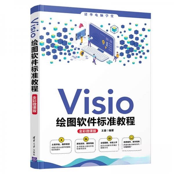 【正版书籍】Visio绘图软件标准教程王曼著清华大学出版社9787302583547