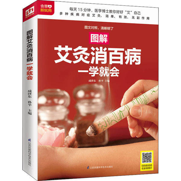 【保正版】图解艾灸消百病一学就会成孙平编江苏凤凰科学技术出版社9787553738031