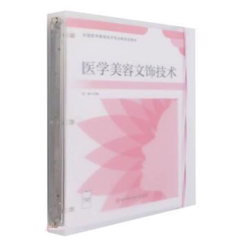【正版书籍】医学美容文饰技术武燕北京科学技术出版社