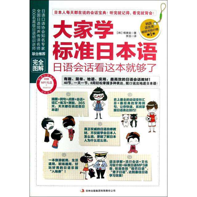 【正版图书】大家学标准日本语日语会话看这本就够了韩杨美宣李浩译语言文字吉林出版社