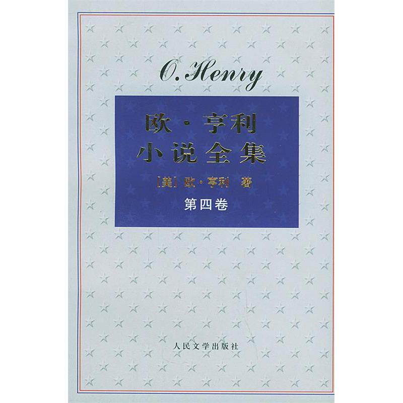 【正版图书】欧亨利小说全集欧亨利人民文学出版社9787020048496