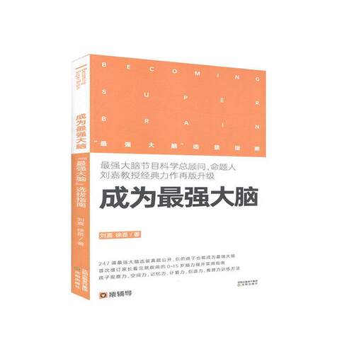 【正版图书】成为脑刘嘉沈阳出版社9787571608590