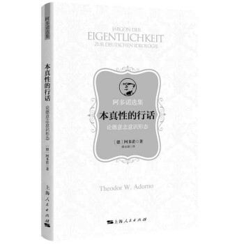 【正版图书】本真的行话德阿多诺谢译上海人民出版社9787208170902