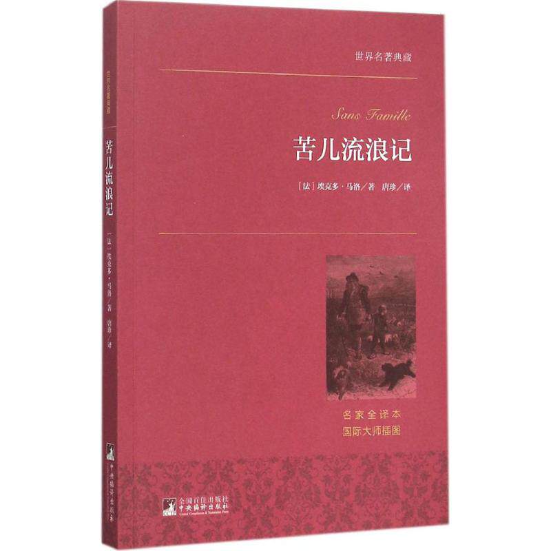 【正版书】苦儿流浪记世界名著典藏埃克多马洛著唐珍译9787511727060中央编译出版社