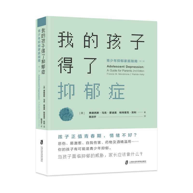 正版图书】我的孩子得了抑郁症美弗朗西斯马克蒙迪莫帕特里克凯利著陈洁宇译上海社会科学院出版社9787552026542