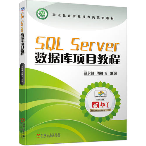 【正版书籍】SLServer数据库项目教程蓝永健周键飞主机械工业出版社