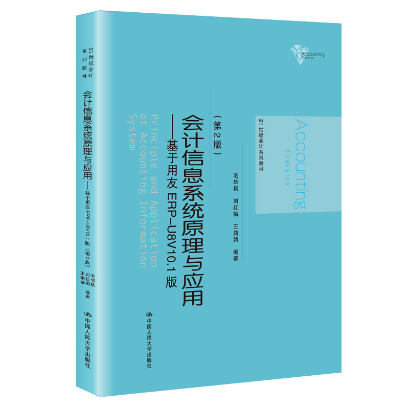 【保正版】会计信息系统原理与应用基于用友ERPU8V101版毛华扬刘红梅王婧婧著中国人民大学出版社9787300287133