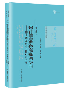 【保正版】会计信息系统原理与应用基于用友ERPU8V101版毛华扬刘红梅王婧婧著中国人民大学出版社9787300287133