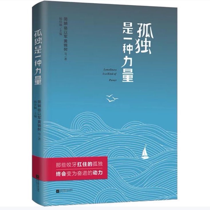 孤独是一种力量简媜著骆以军著黄锦树著江苏凤凰文艺出版社9787559425966C