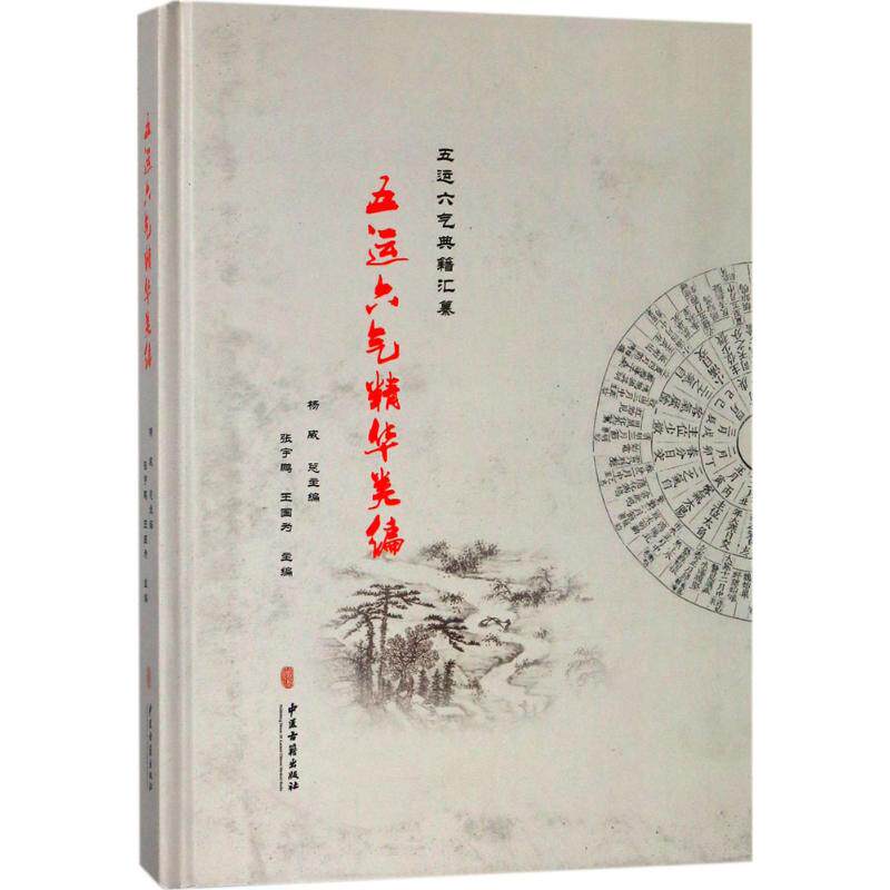 【正版书籍】五运六气精华类编杨威等主中医古籍出版社9787515211855