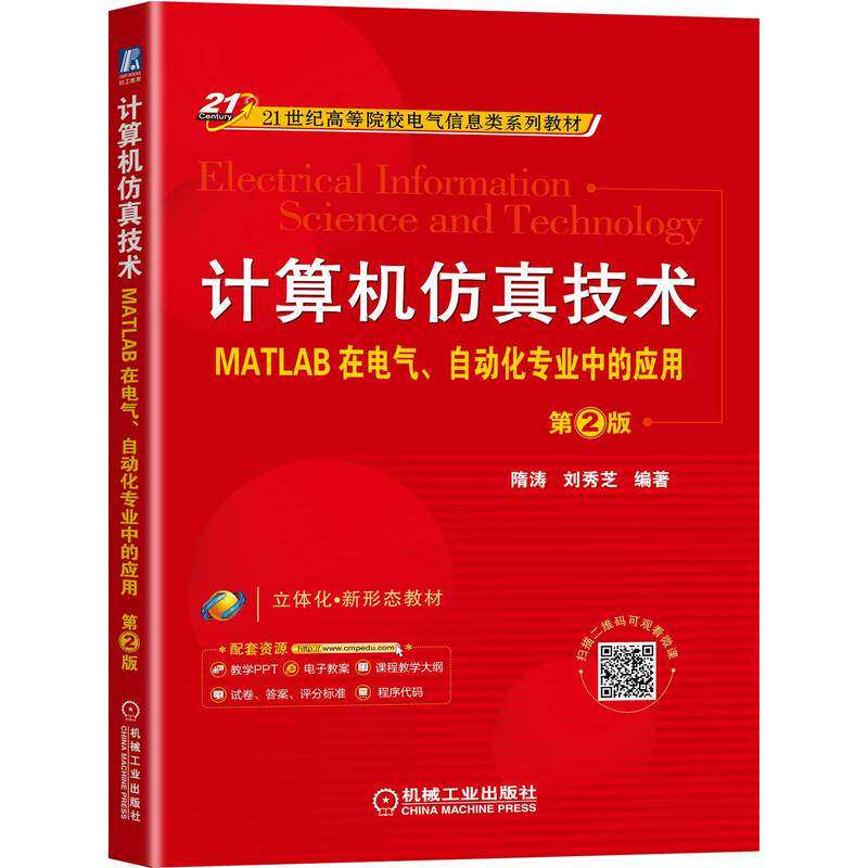 【保正版】计算机技术MATLAB在电气自动化专业中的应用第2版隋涛刘秀芝机械工业出版社9787111706915