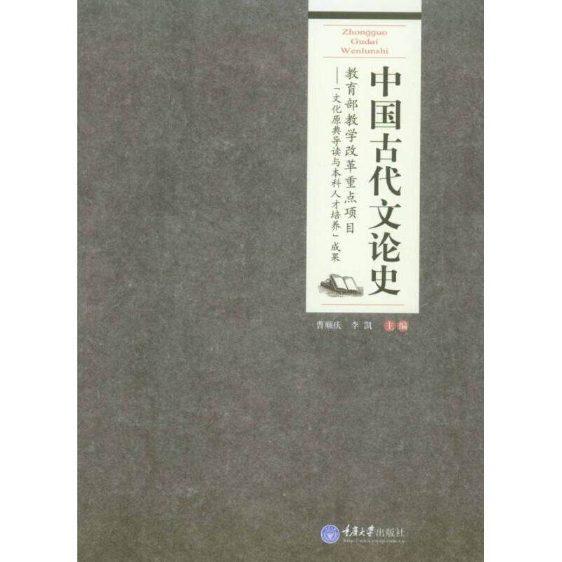 【正版书籍】中国古代文论史曹顺庆李凯重庆大学出版社9787562484783
