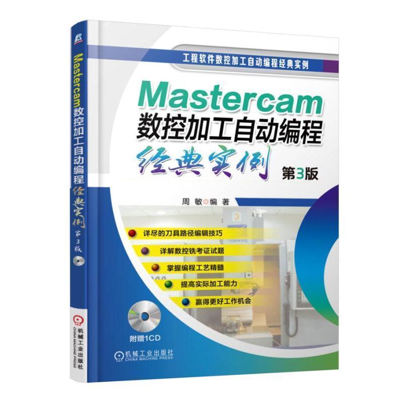 正版图书Mastercam数控加工自动编程经典实例周敏著机械工业出版社9787111533320