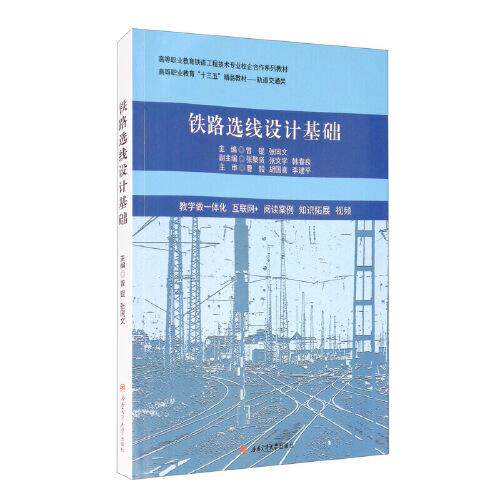 【正版书籍】铁路选线设计基础曾锟张同文西南交通大学出版社9787564375386