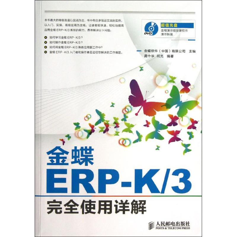 【正版书籍】金蝶ERPK3使用详解龚中华何亮著金蝶软件有限公司人民邮电出版社9787115289728