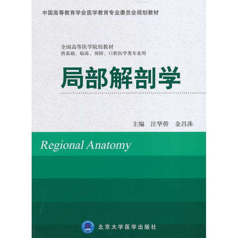 【正版书籍】局部解剖学中国高等教育学会医学教育专业委员会规划教材汪华侨金昌洙北京大学医学出版社9787565907661