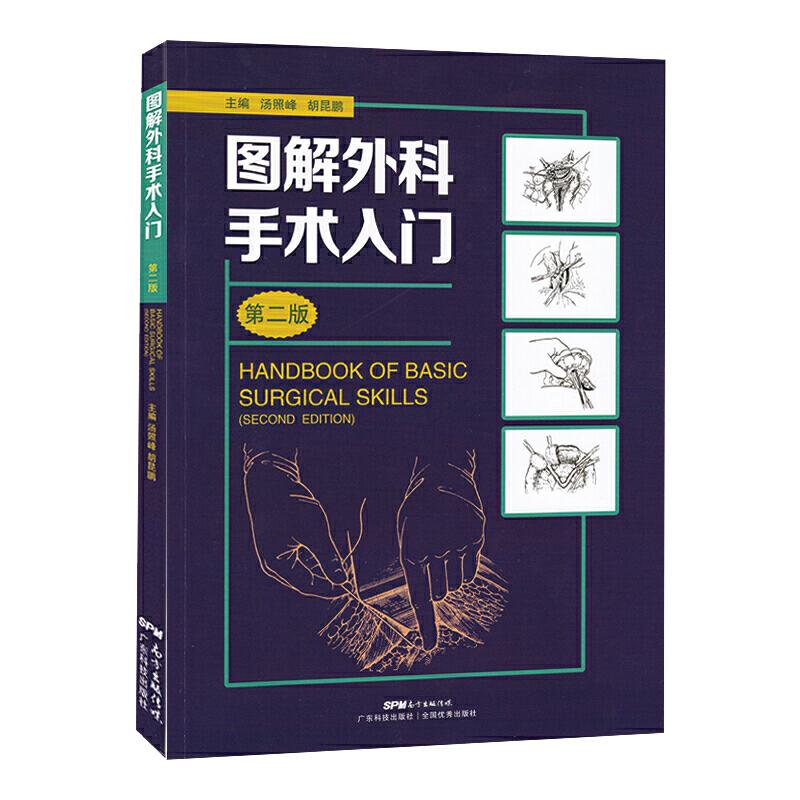 【正版书籍】图解外科手术入门汤照峰胡昆鹏广东科技出版社