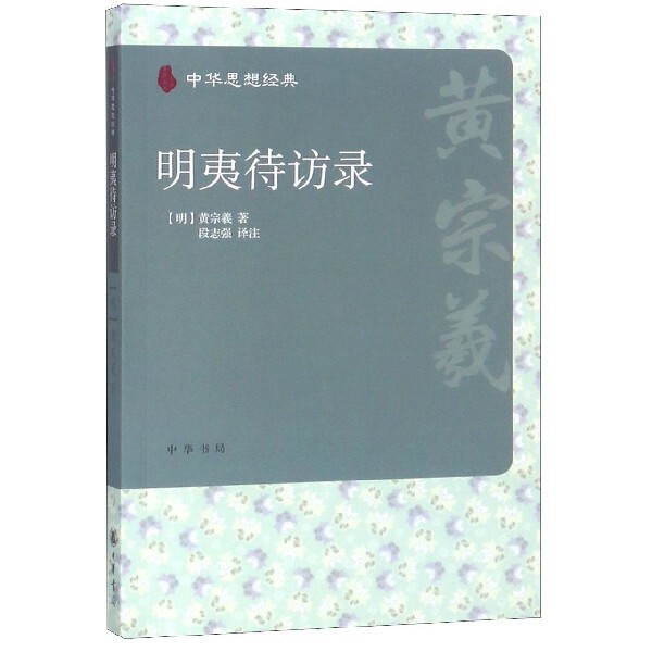【保正版】明夷待访录黄宗羲著段志强注中华书局9787101076813