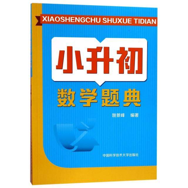 【正版书籍】小升初数学题典姚景峰著中国科学技术大学出版社9787312042751