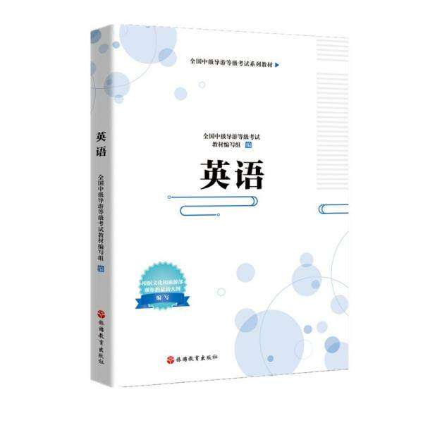 【正版书籍】英语中级导游教材全国中级导游等级教材写组旅游教育出版社