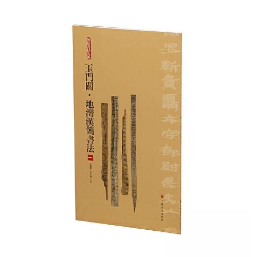 【正版图书】简帛书法大系简帛书法大系玉门关地湾汉简书法张德芳王立翔艺术书上海书画出版社