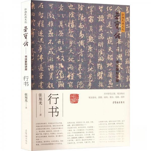 【正版图书】弘扬民族文化荣宝斋书法讲座行书张旭光艺术荣宝斋出版社